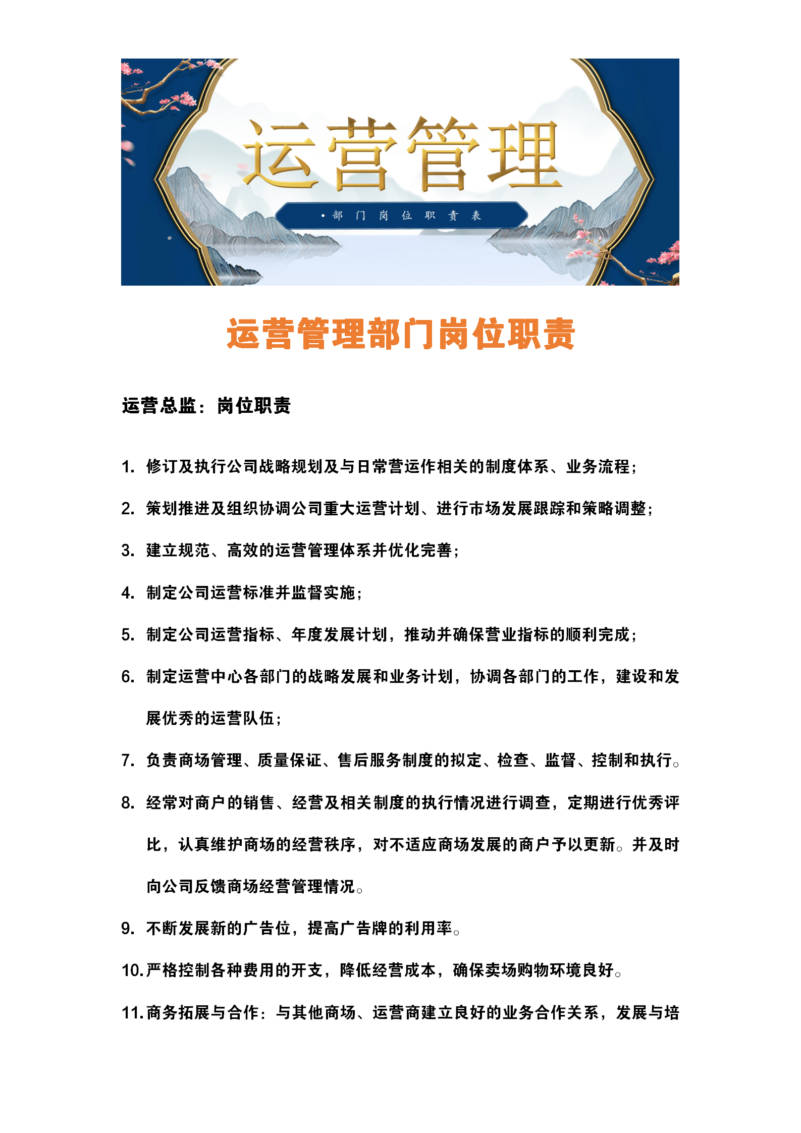 18页运营管理部门岗位职责从运营总监到企划专员完整一套内容