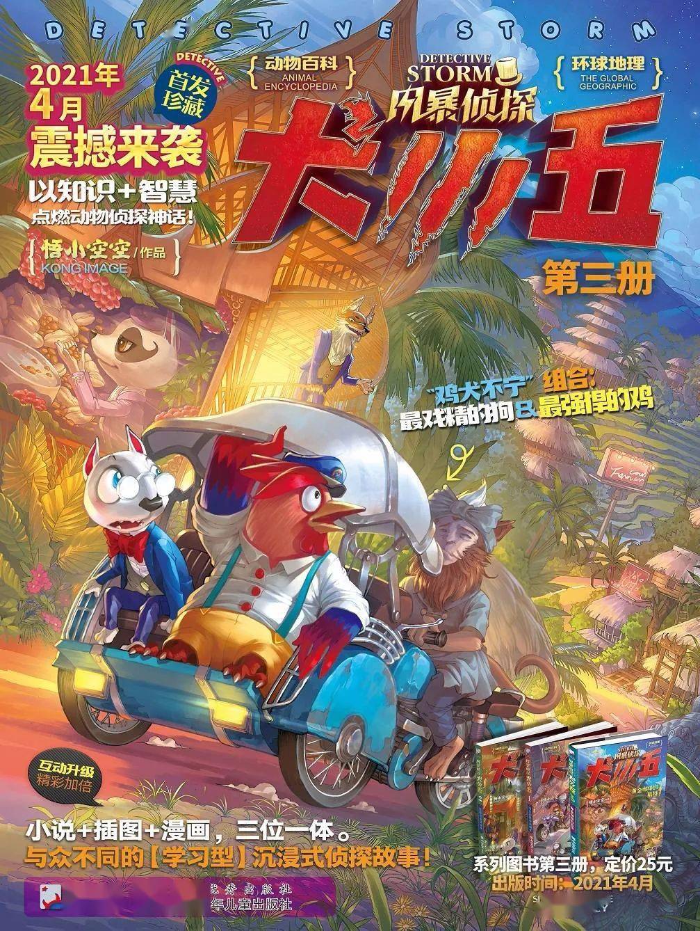 犬小五分享时刻|"风暴侦探犬小五"系列第三册另类预告