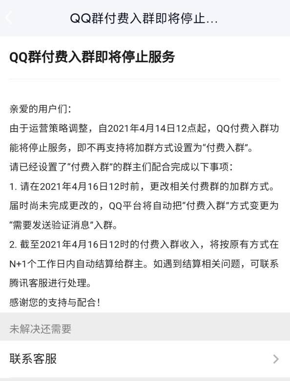 腾讯发布公告qq付费入群功能将于4月14日终止