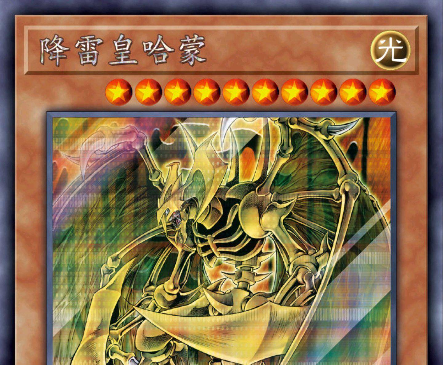 反而会堵到魔法陷阱卡的区域,而降雷皇哈蒙就可以借此将他们全部解放