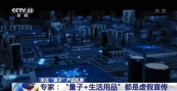 状态|重要提醒！所有“量子+生活用品”都是虚假宣传
