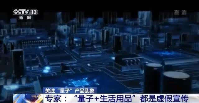 美容|专家提醒量子概念日用品为虚假宣传 因为名字时髦 都喜欢挂个名