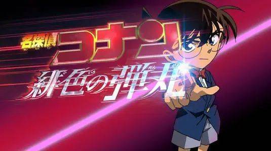 内地定档4月17日 名侦探柯南第24部剧场版,《名侦探柯南:绯红的椎弹