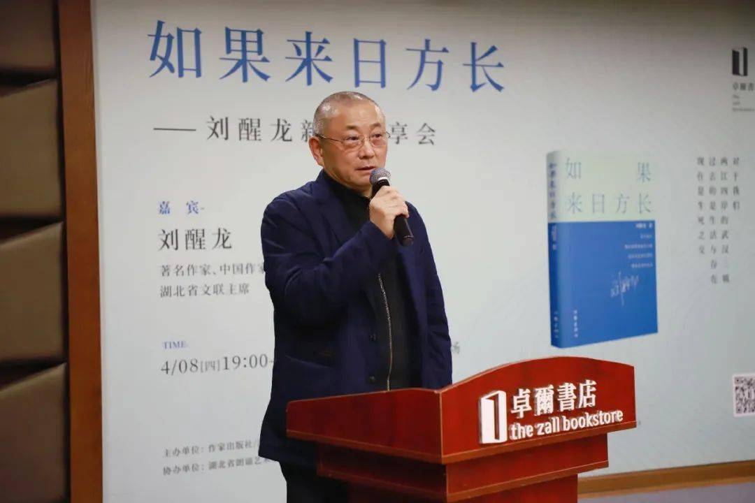 如果来日方长刘醒龙新书分享会在武汉卓尔书店举行