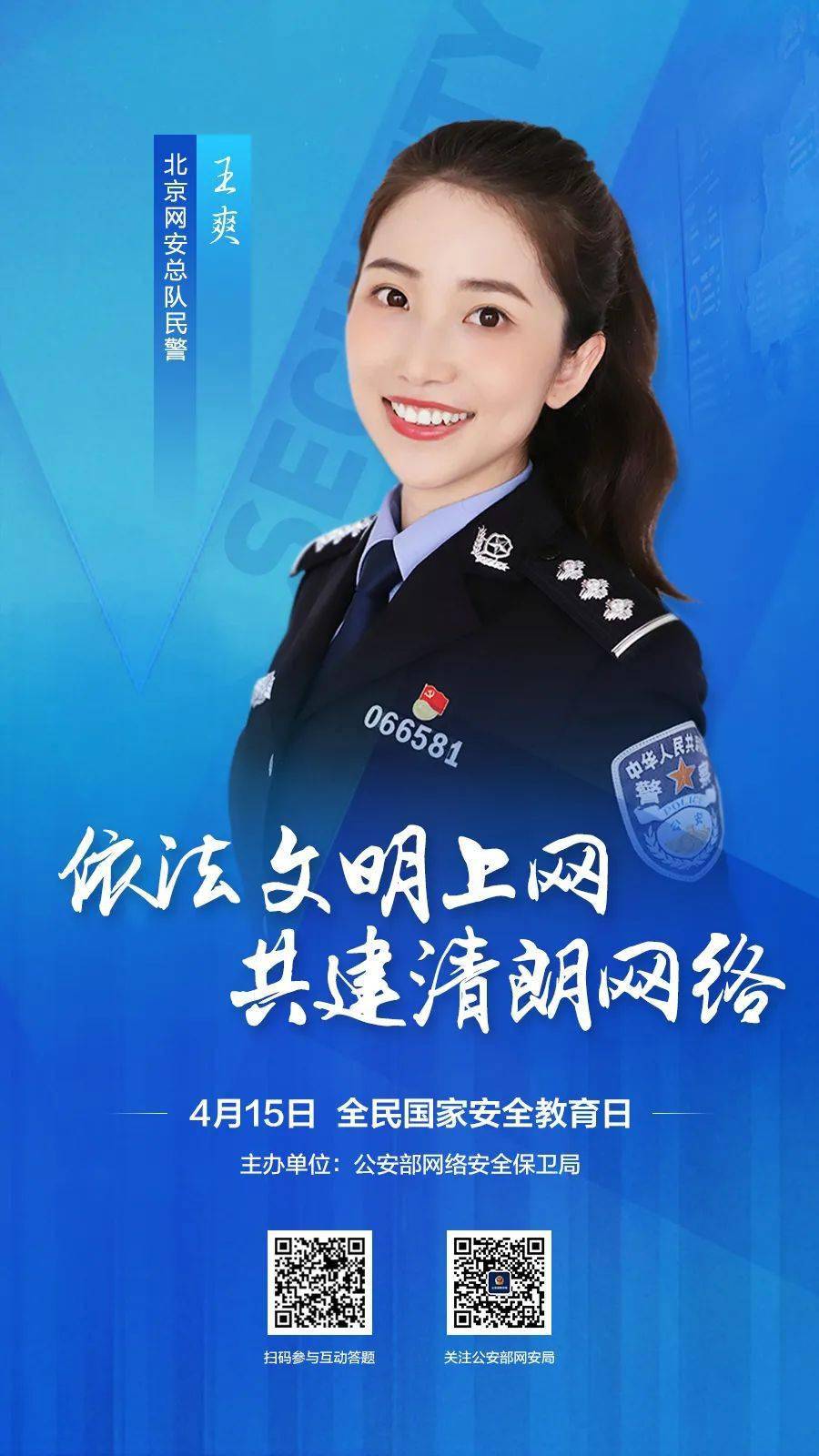 杨紫刘昊然和网警邀您一起关注网络安全