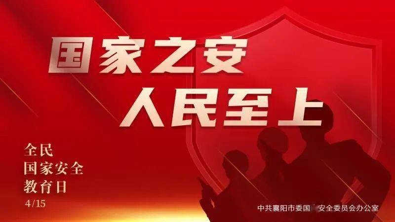 中共襄阳市委国安办公室发布关于415全民国家安全教育日相关活动的