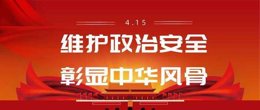 维护政治安全彰显中华风骨