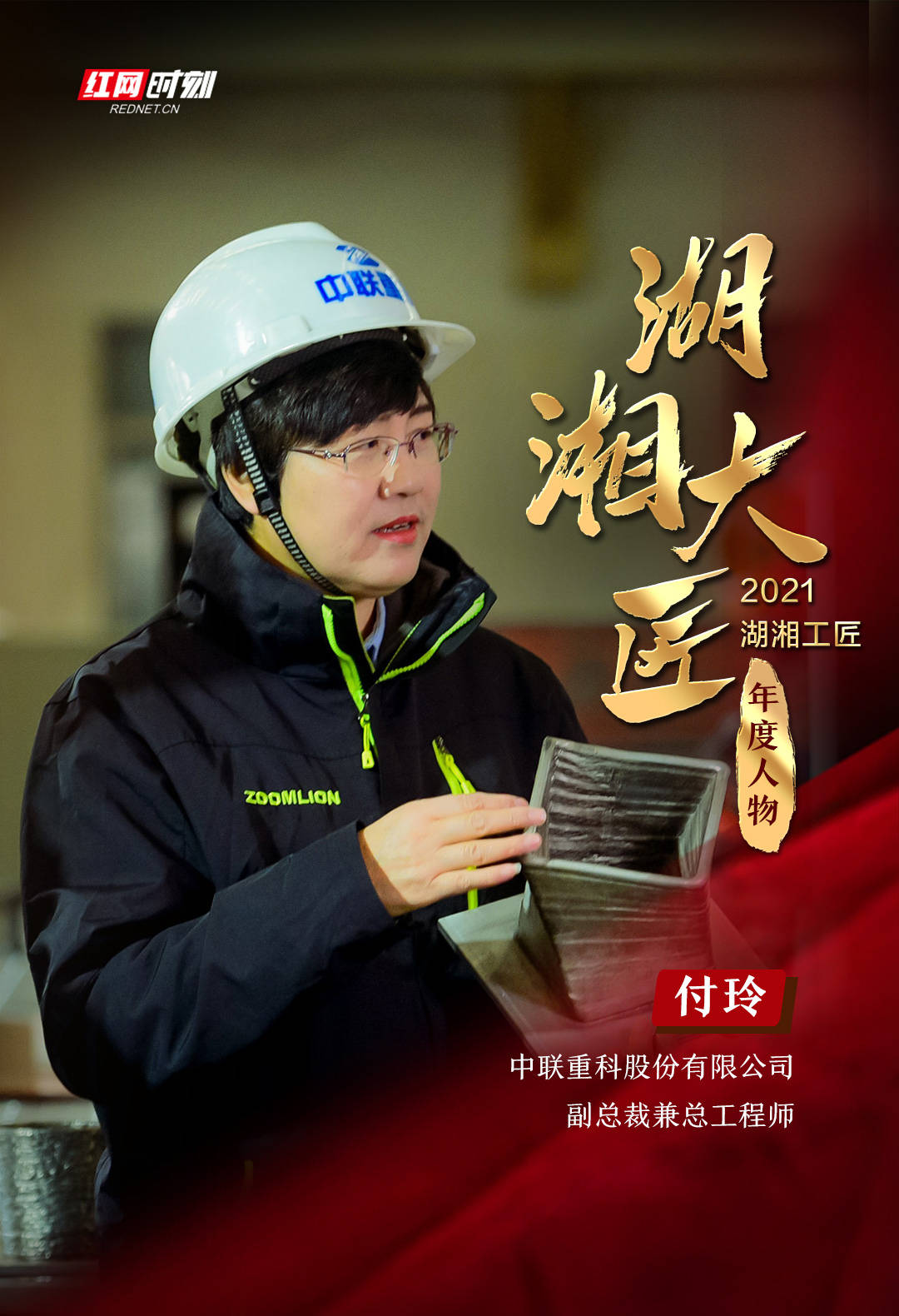 湖湘大匠丨付玲工程机械制造业的女帅