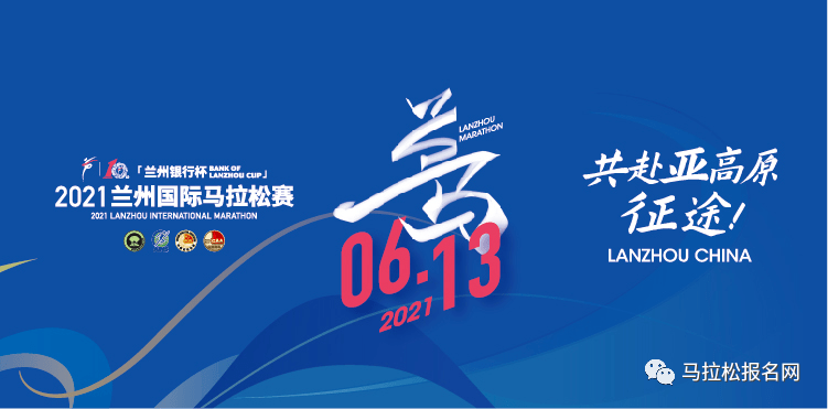 现场:2021兰州国际马拉松报名重磅回归!3万2千人规模