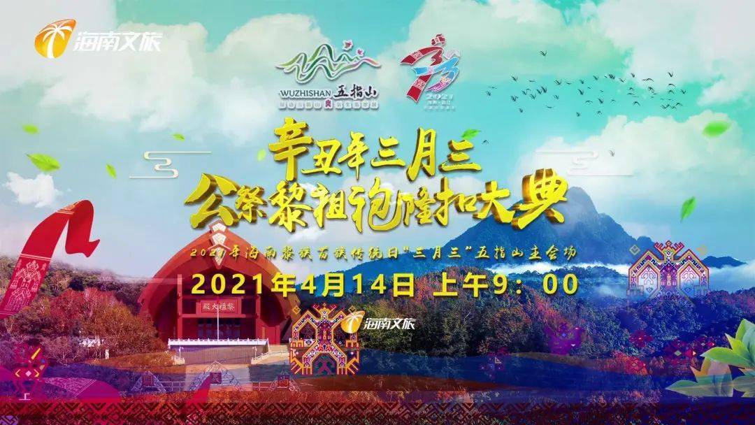 4月14日~五指山祭祀袍隆扣大典,带你感受黎族千年传统文化!