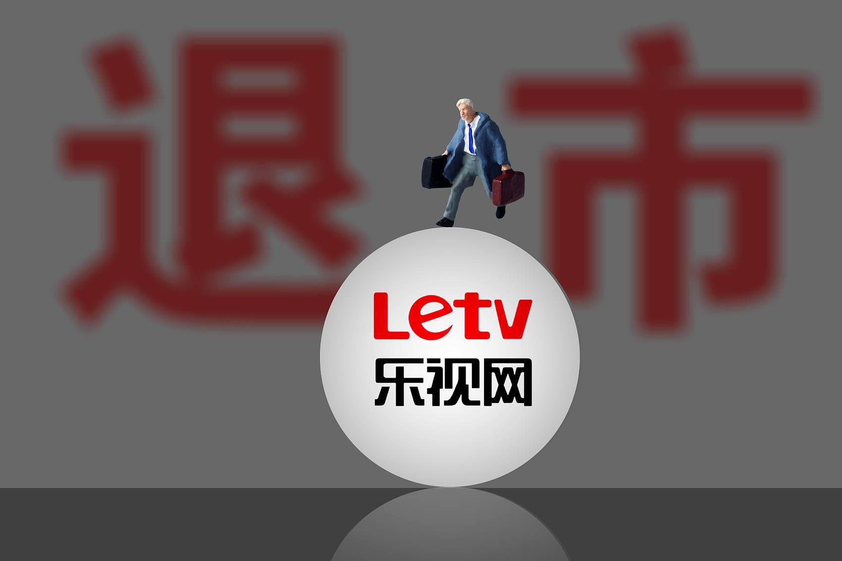 乐视网十年造假贾跃亭再添24亿罚款进入上市倒计时的ff成最后底牌