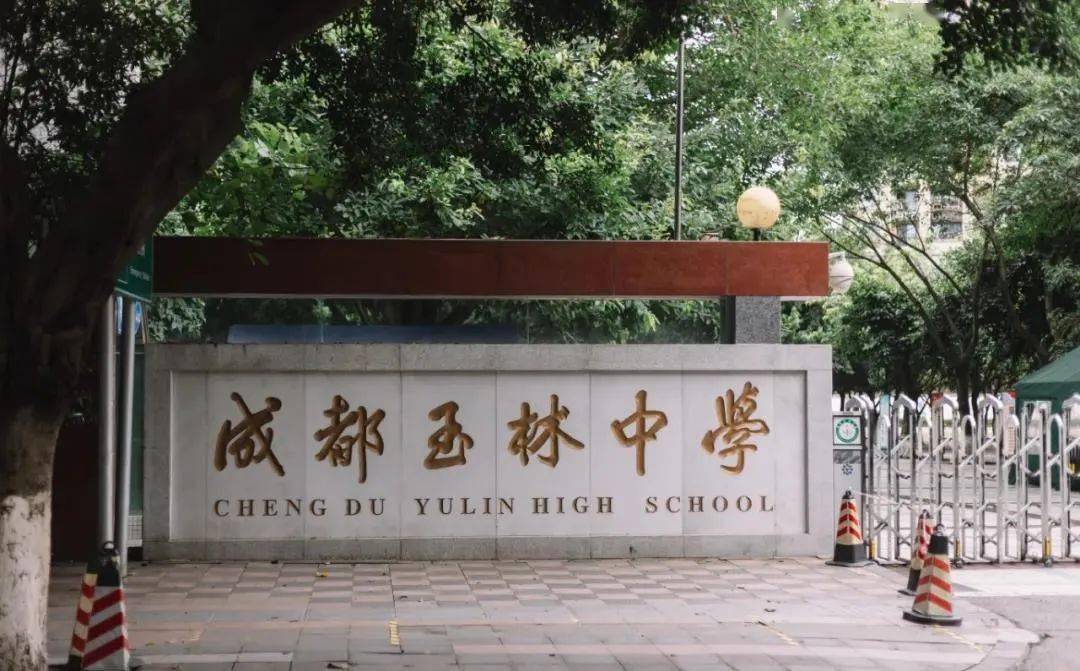 成都玉林中学高新校区图片