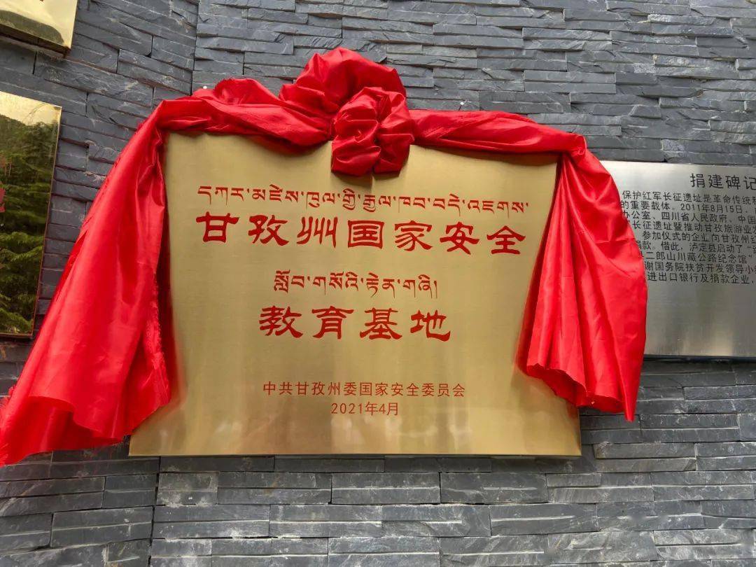 甘孜州国家安全教育基地在红军飞夺泸定桥纪念馆挂牌