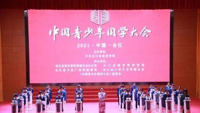 第三季中国青少年国学大会暨泸州市合江县第一届"立德树人工程"青少年