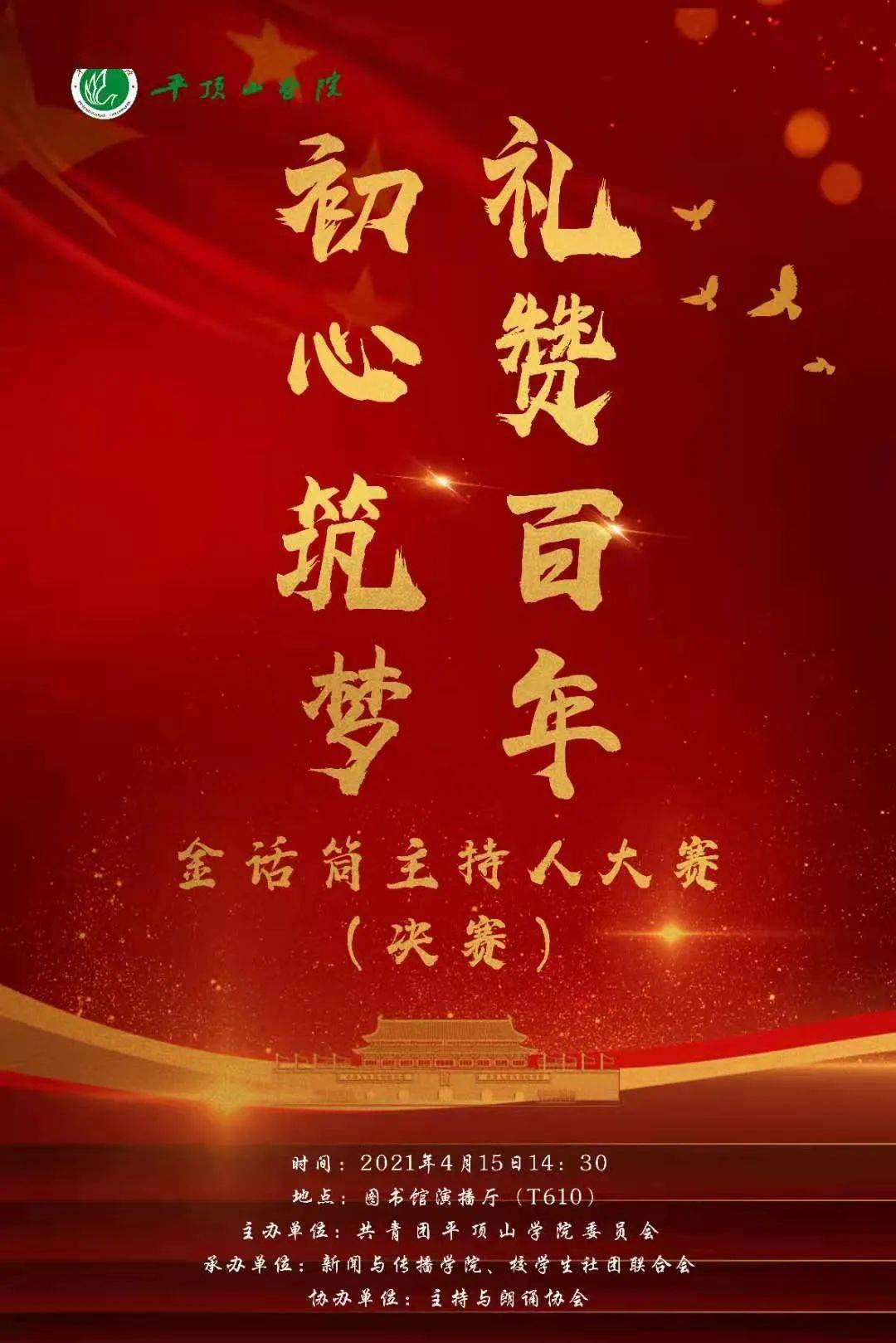 初心筑梦礼赞百年金话筒主持人大赛决赛来了