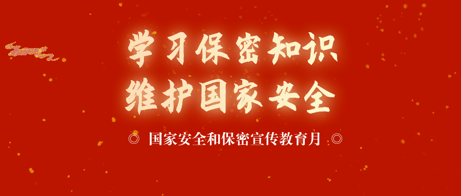 【國家安全和保密宣傳教育月】國家安全保密宣傳月,你應該get的保密