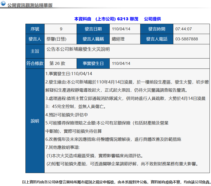 Ccl 联茂台湾新埔厂发生起火 目前新埔厂已全厂断电并停工 产能