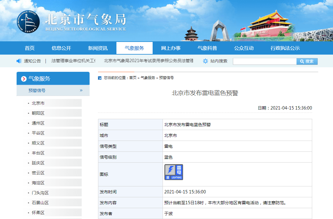 北京市气象局发布雷电蓝色预警