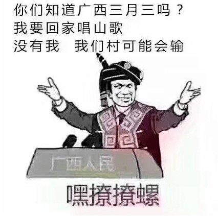 三月三搞笑图片图片