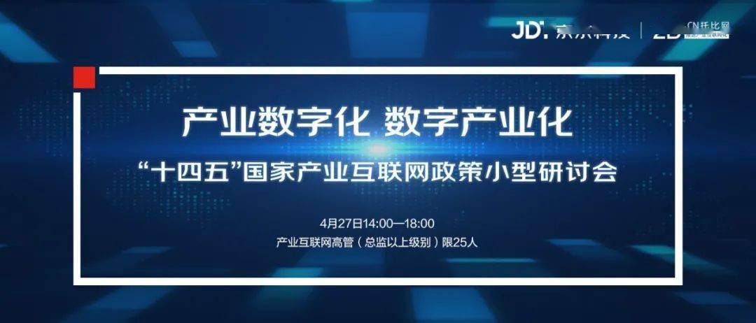 解读国家政策 探讨产业数字化创新 托比网联合京东科技将于4月27日在京举办小型高层研讨会 欢迎企业高管参与 会议