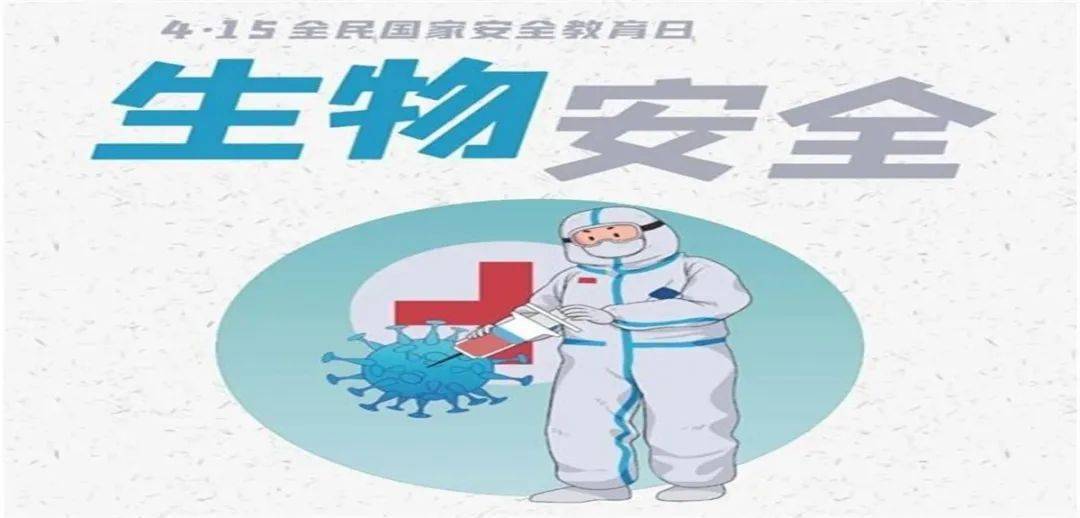 415全民国家安全教育日生物安全篇