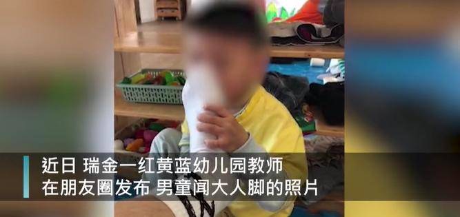 媒体谈男童闻脚事件 幼师师德的薄弱 易给学生成长埋下隐患 幼儿园