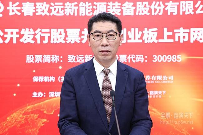 路演致远新能首次公开发行股票网上路演4月16日成功举行