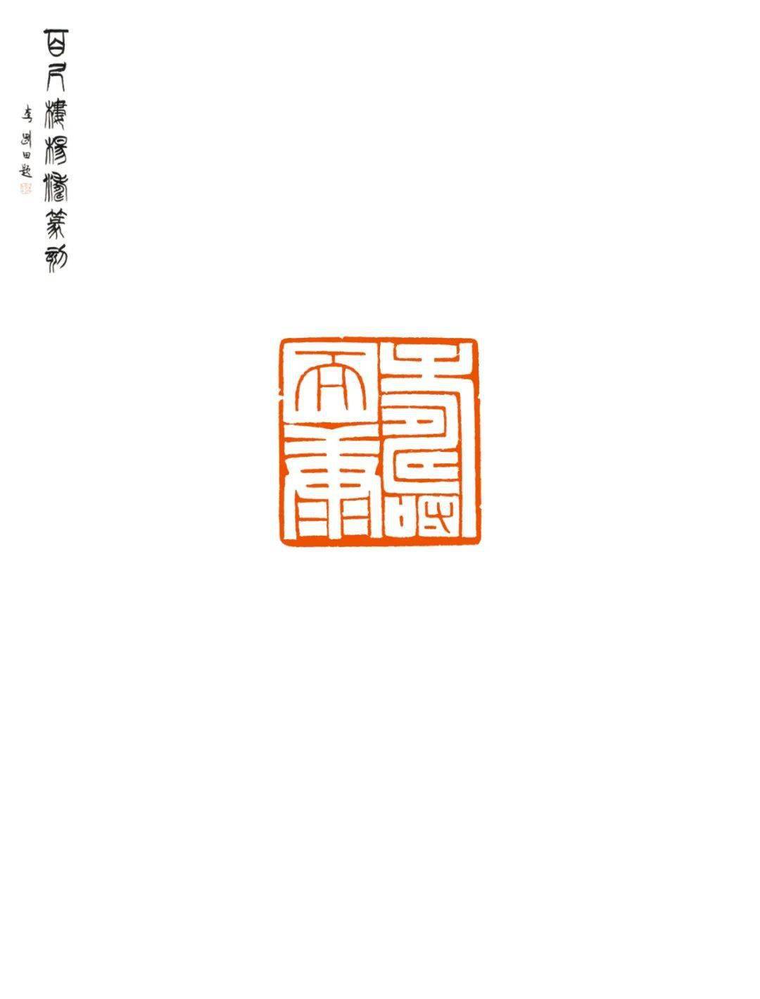 盛世荐藏——精品篆刻闲章专场