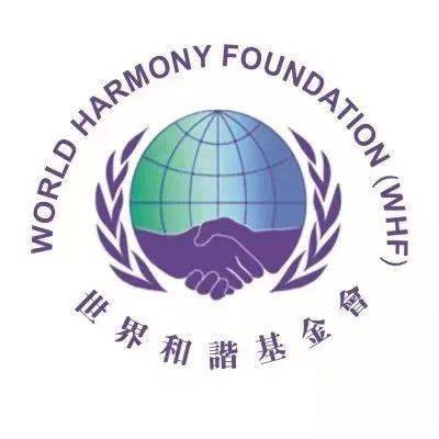 头条 | 美国“世界和谐基金会”授权的郑重维权声明