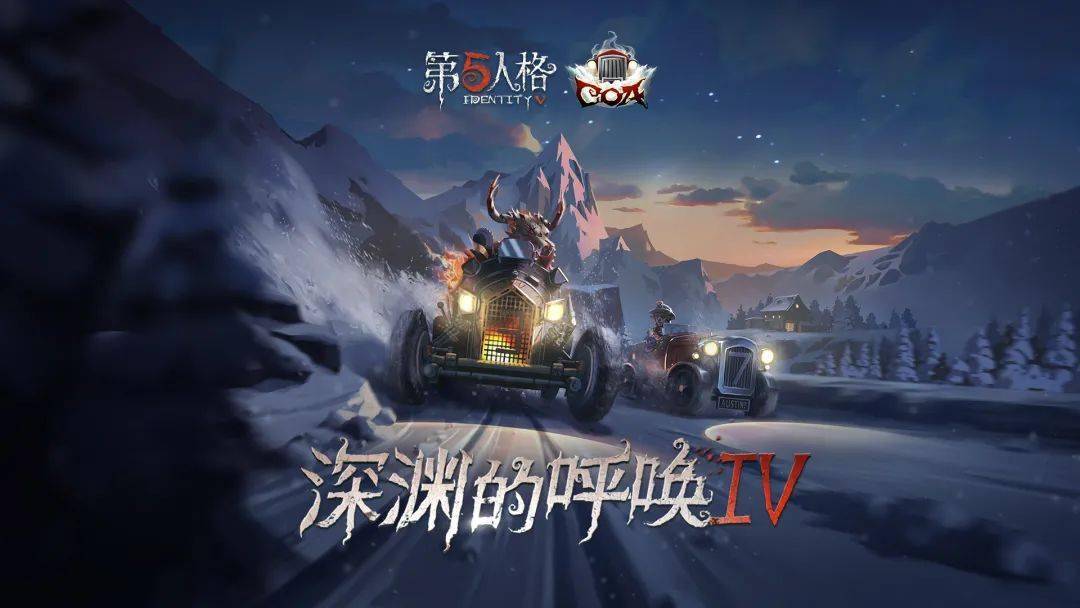 第五人格三周年线下庆典暨深渊的呼唤iv总决赛门票现已开售