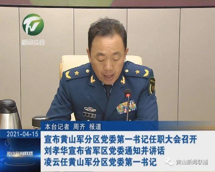 凌云任黄山军分区党委第一书记