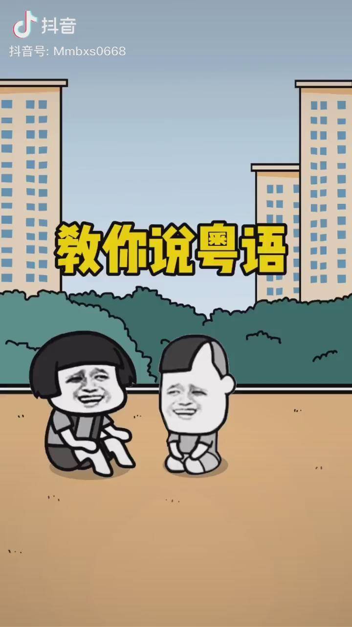 你们说教外省人说粤语更搞笑满足你们温馨提示正在敷面膜别看粤语广东