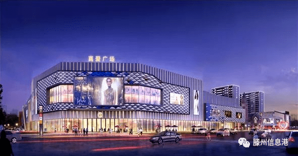 永辉超市正式签约入驻滕州真爱广场购物中心今年年底前将开业