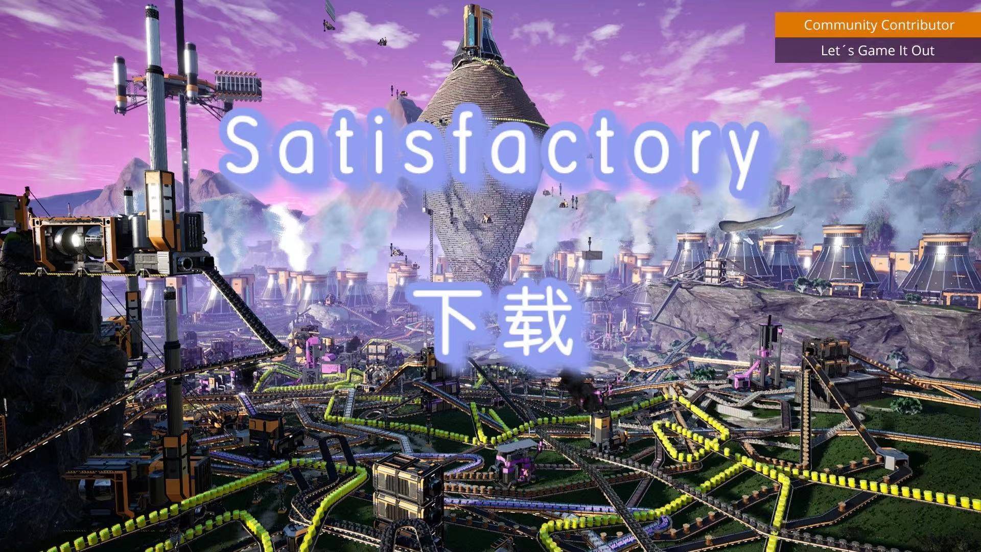 satisfactory中文版下载由steam3dm提供资源