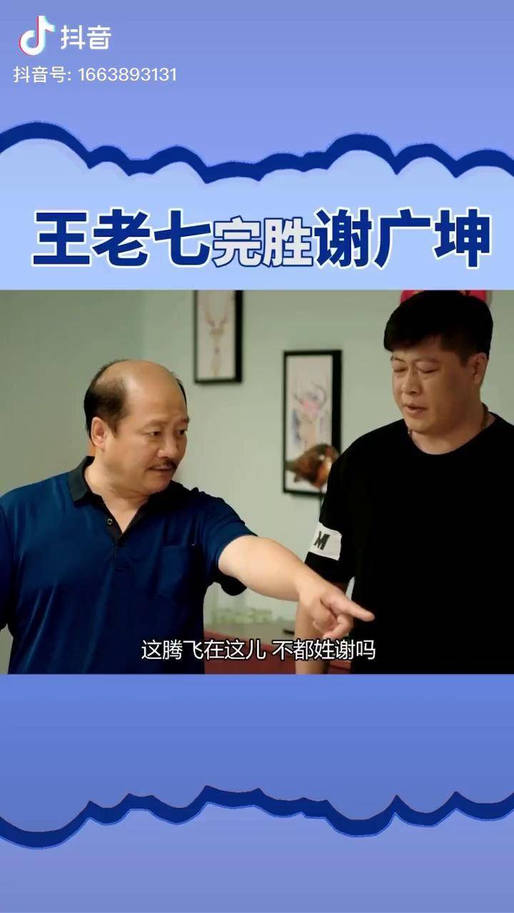 乡村爱情就喜欢谢永强不管他爹挨揍这个优点王老七10完胜谢广坤