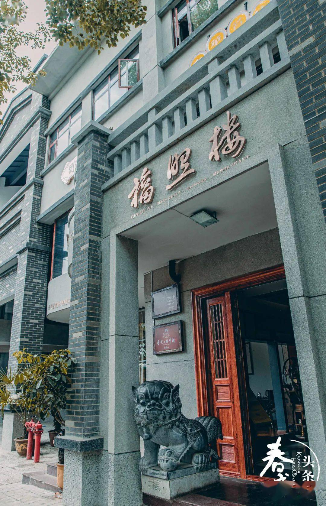 感受到的是知识分子的傲骨驻足门前门头有"刚毅坚卓"的字样整体的色调