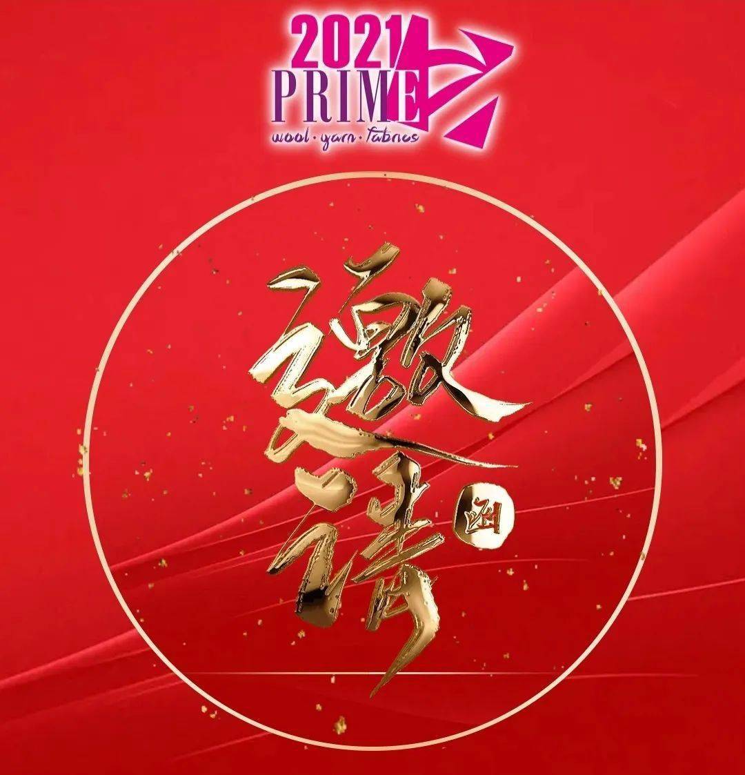 聚焦敬请光临第四届中国毛纺织产品交易会明日开幕附参展商电子名录