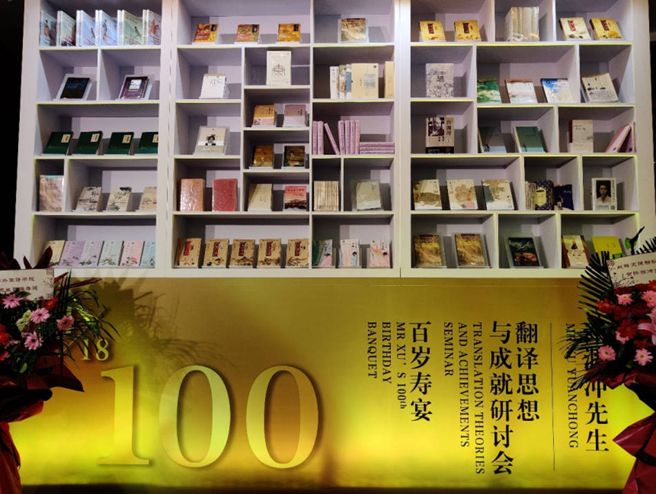 翻译界泰斗许渊冲百岁寿辰摆渡着中外文明百岁仍笔耕不辍