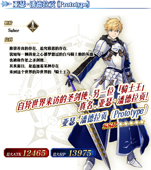 以上的「★5(ssr)亚瑟·潘德拉贡〔prototype〕」的立绘为灵基再临