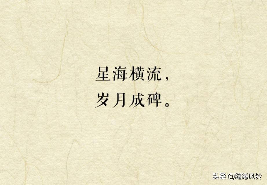 ⑧ 星海横流,岁月成碑.⑦ 道阻且长,行则将至.⑥ 夕阳已去,皓月方来.
