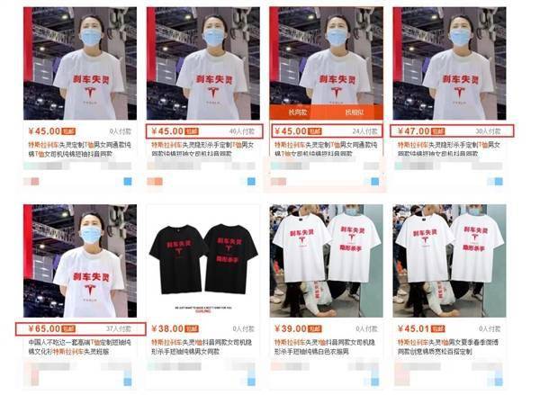 特斯拉被蹭热度 刹车失灵 T恤上架销售 商家