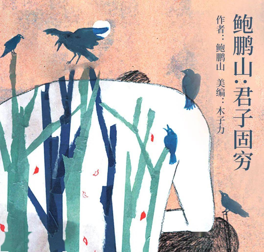 鲍鹏山君子固穷