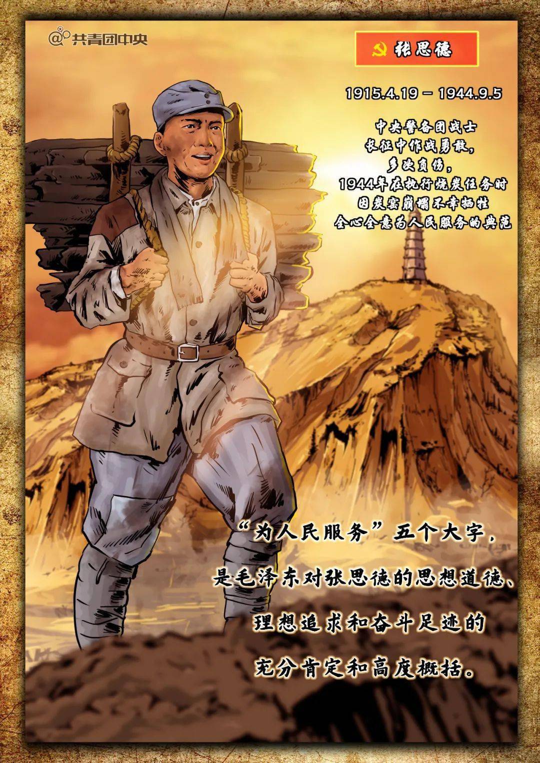 一生"为人民服务"