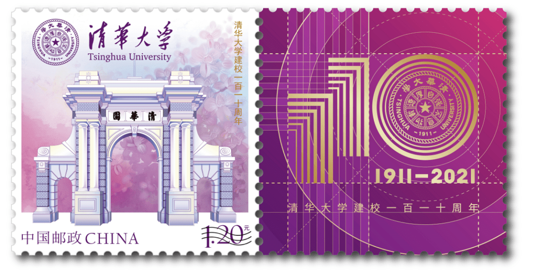 清华大学个性化邮票2021年4月24日发行