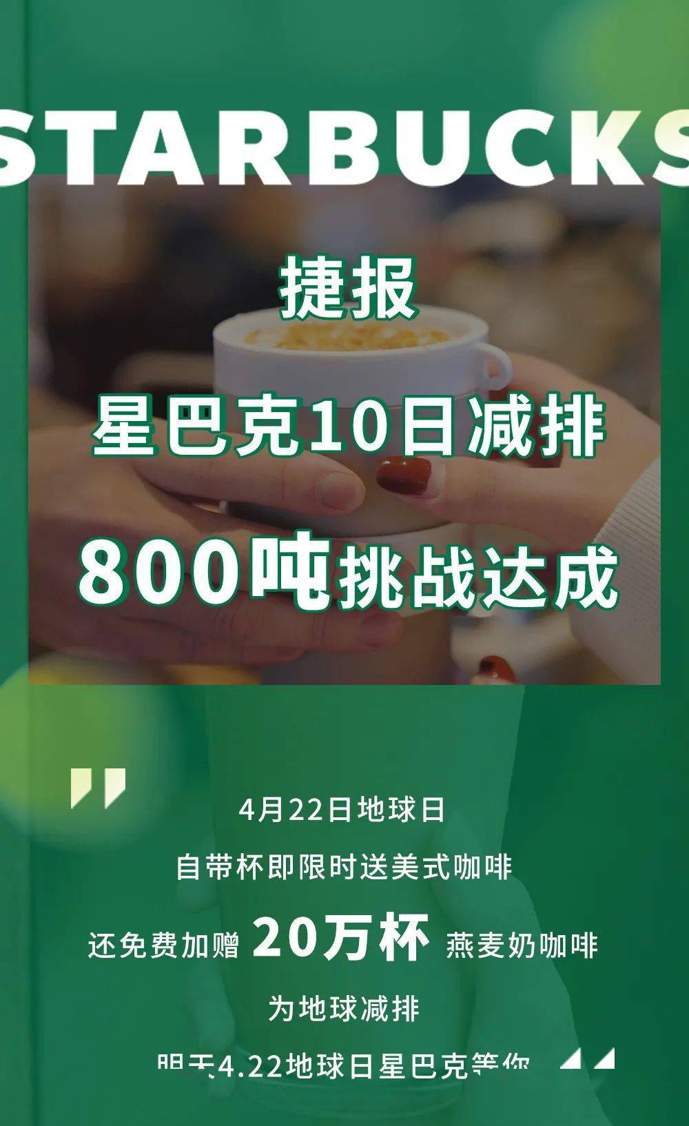 1年1次地球日!星爸爸送美式,还请客20万杯燕麦奶咖啡!