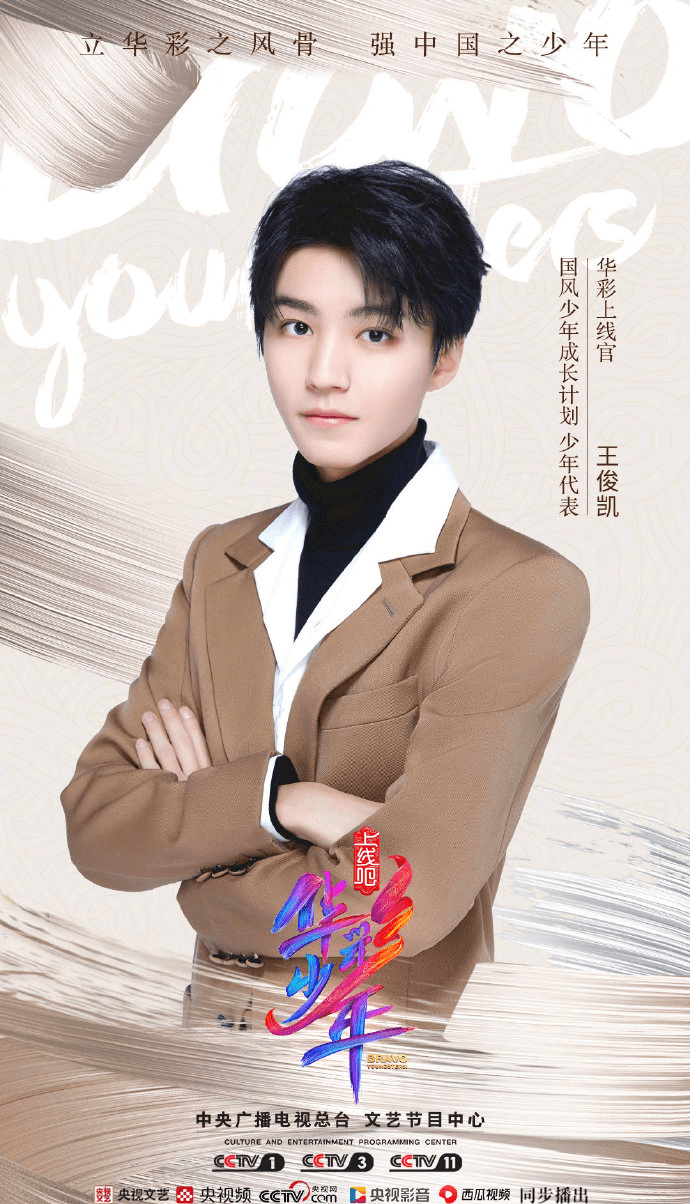 《上线吧!华彩少年》官宣王俊凯加盟 get根正苗红好少年新公式照一张