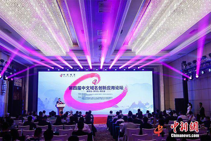 域名|2021第四届中文域名创新应用论坛在京召开