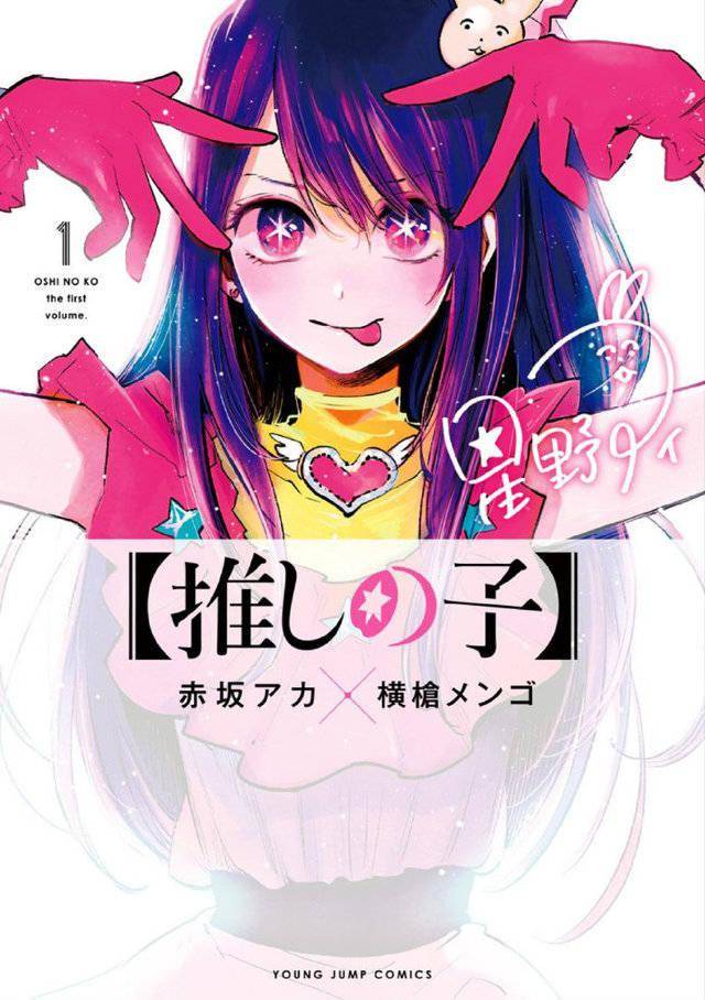 漫画「【我推的孩子】」第4卷封面公布插图(2)