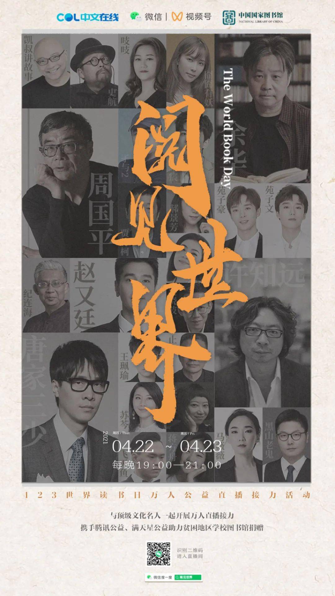 直播预告 世界读书日 请翻开微信 国家图书馆