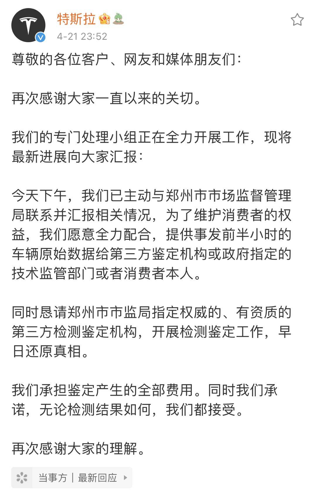 特斯拉再度深夜回应 愿提供原始数据 检测结果如何都接受 郑州市
